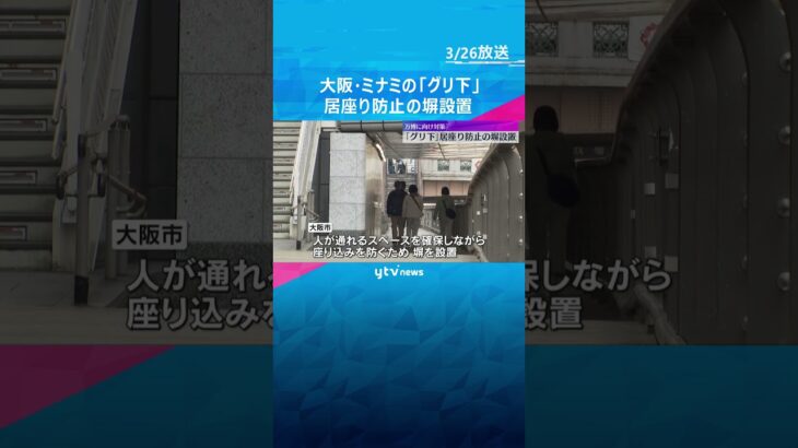 ミナミの「グリ下」に居座り防止の「塀」設置　犯罪やトラブル相次ぐ　行き場ない若者の支援も　#shorts #読売テレビニュース