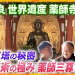 【若一調査隊】壮大な白鳳伽藍から見る国宝の数々！1300年の歴史世界遺産　薬師寺の魅力　日本最古の仏足石　鎌倉建築の和様仏堂　観音像の原点となる仏像など歴史と魅力に迫る
