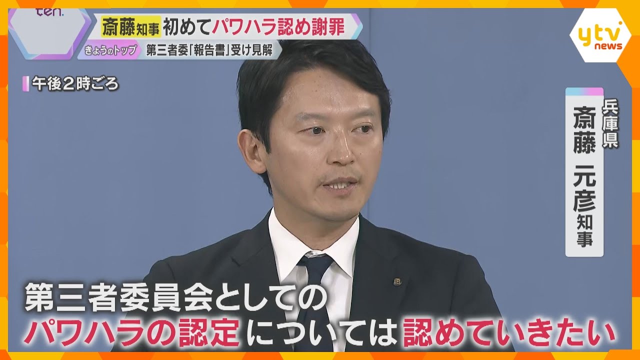 斎藤知事が初めてパワハラ認め謝罪も「対応は適切だった」　議員ら批判「馬耳東風、糠に釘という印象」
