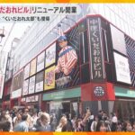大阪・道頓堀「くいだおれビル」リニューアル　串カツやお好み焼きなど飲食店　くいだおれ太郎も復帰