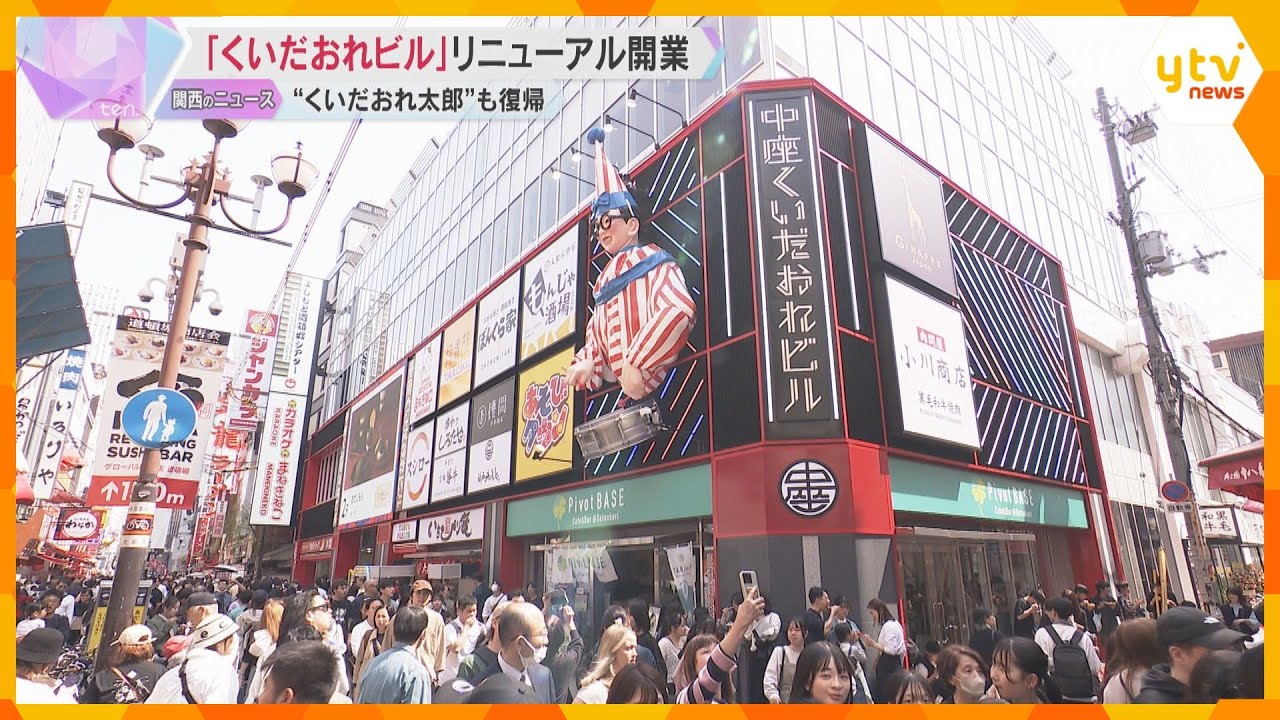 大阪・道頓堀「くいだおれビル」リニューアル 串カツやお好み焼きなど飲食店 くいだおれ太郎も復帰
