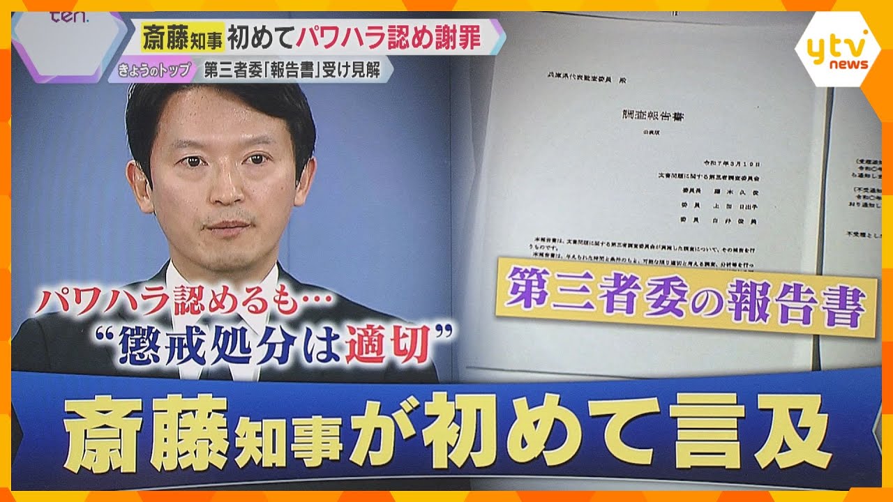 【解説】斎藤知事 パワハラ認め謝罪「真摯に受け止める」も“懲戒処分は適切” 第三者委報告書に見解