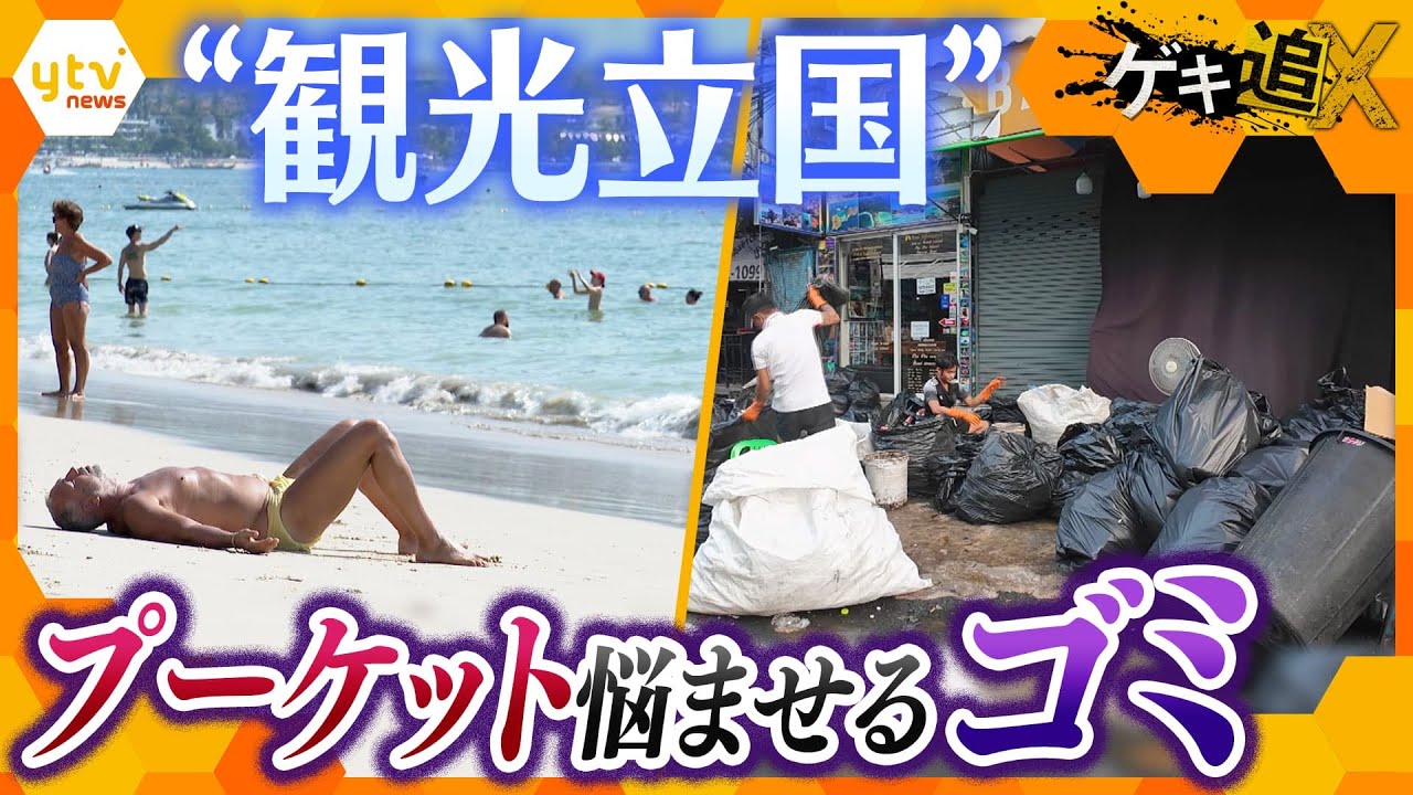 「世界で最も混雑するリゾート地」タイ・プーケットの”光と影” 中谷キャスターが見た観光立国の現実【かんさい情報ネットten.ゲキ追X】