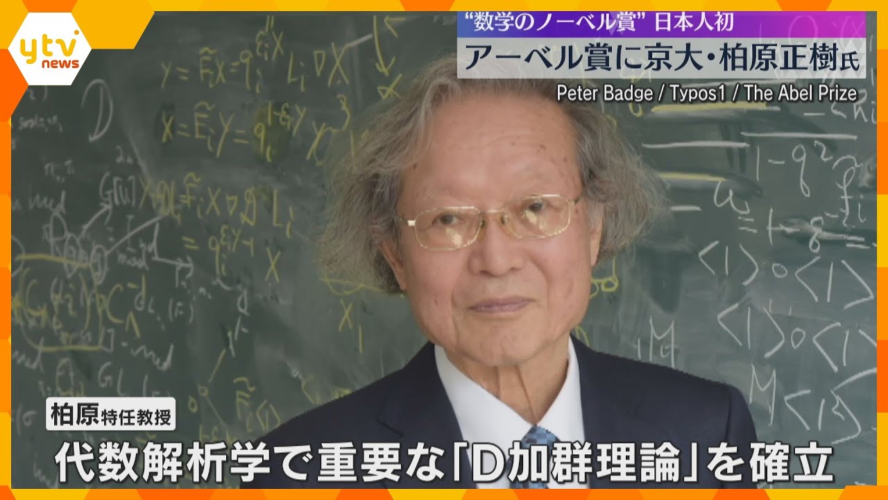 “数学のノーベル賞”「アーベル賞」に京大の柏原正樹特任教授「驚くべき定理を証明」日本人の受賞は初『D加群理論』確立