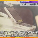 店員に“ナイフ”突きつけ「マネーマネー」現金奪い逃走　深夜にコンビニ強盗相次ぐ、同一犯か　神戸市