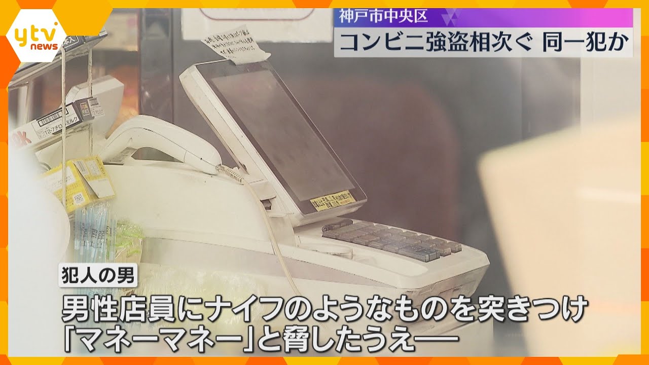 店員に“ナイフ”突きつけ「マネーマネー」現金奪い逃走 深夜にコンビニ強盗相次ぐ、同一犯か 神戸市