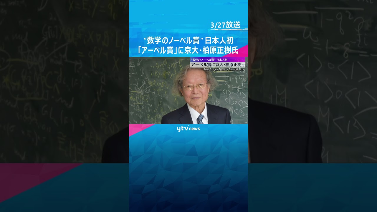 “数学のノーベル賞”「アーベル賞」に京大の柏原正樹特任教授「驚くべき定理を証明」日本人の受賞は初『D加群理論』確立 #shorts #読売テレビニュース
