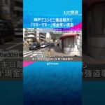 店員に“ナイフ”突きつけ「マネーマネー」現金奪い逃走　深夜にコンビニ強盗相次ぐ、同一犯か　神戸市　#shorts #読売テレビニュース
