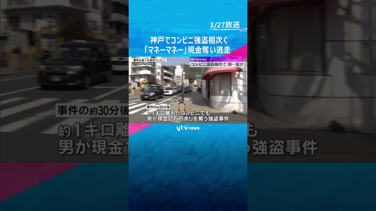 店員に“ナイフ”突きつけ「マネーマネー」現金奪い逃走 深夜にコンビニ強盗相次ぐ、同一犯か 神戸市 #shorts #読売テレビニュース