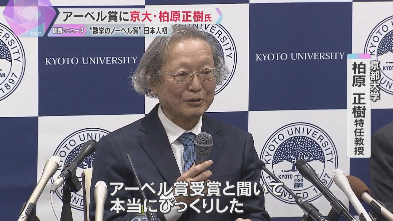 【快挙】「数学の面白さ伝えていきたい」“数学のノーベル賞”の京大・柏原氏が会見「本当にびっくり」