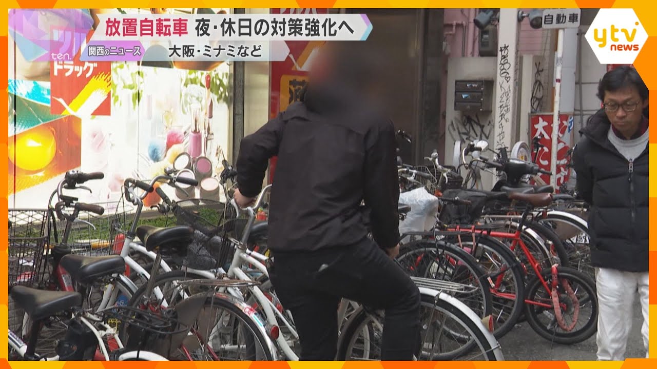 「みんな置いているから私も…」大阪の放置自転車問題、ミナミとキタで夜や休日の撤去を開始 4月から