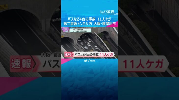 【映像】観光バスがトラックに追突、別のトラックなどにも…第二京阪トンネル内で多重事故　11人ケガ　#shorts #読売テレビニュース