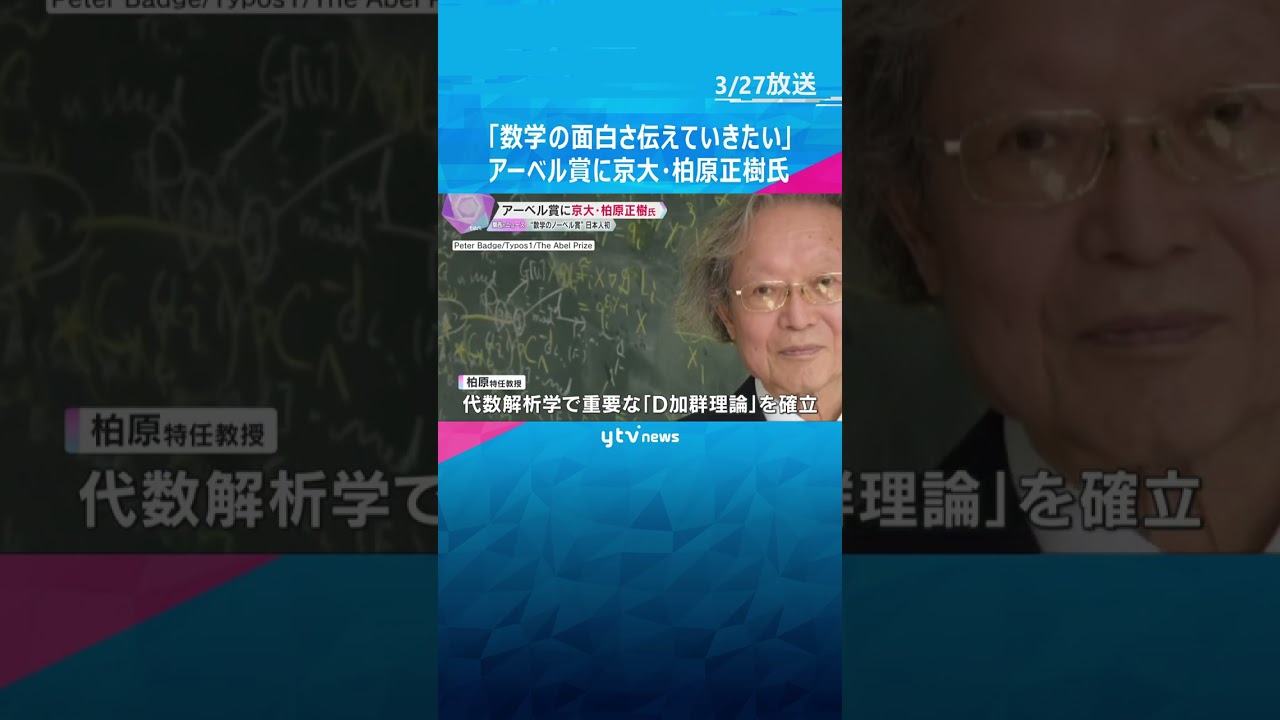 【快挙】「数学の面白さ伝えていきたい」“数学のノーベル賞”の京大・柏原氏が会見「本当にびっくり」 #shorts #読売テレビニュース