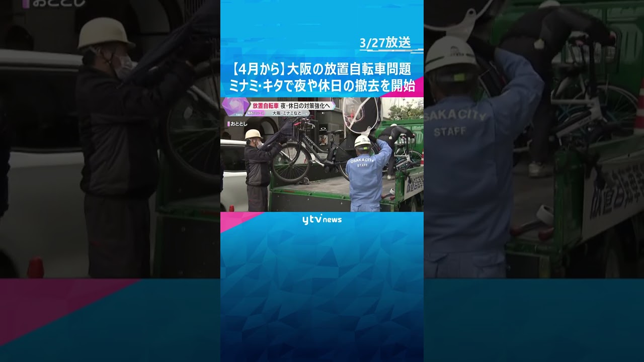 「みんな置いているから私も…」大阪の放置自転車問題、ミナミとキタで夜や休日の撤去を開始 4月から #shorts #読売テレビニュース