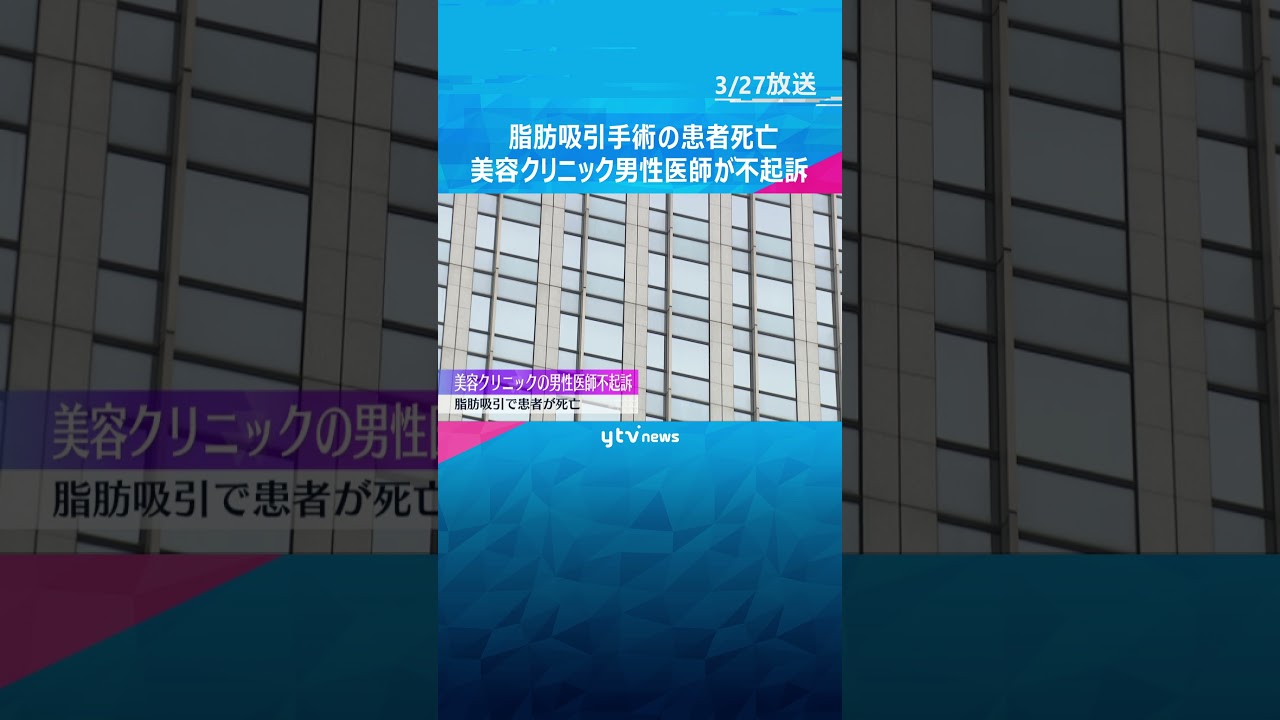 脂肪吸引手術の患者死亡 美容クリニック男性医師を不起訴 大阪地検 #shorts #読売テレビニュース