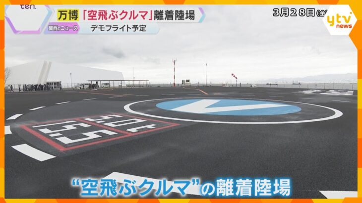 万博の目玉「空飛ぶクルマ」の離着陸場を公開　万博期間中は客を乗せないデモフライトを予定　