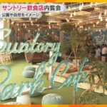 【万博】サントリー出展飲食店の内覧会　最新技術でドリンクにイラストが描かれた飲み物などを提供