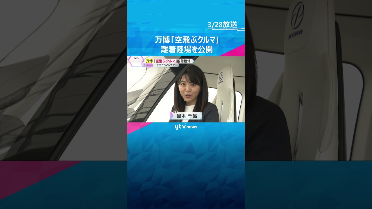 万博の目玉「空飛ぶクルマ」の離着陸場を公開 万博期間中は客を乗せないデモフライトを予定 #shorts #読売テレビニュース