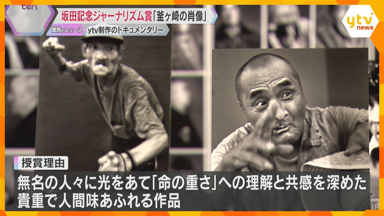 坂田記念ジャーナリズム賞に読売テレビ制作のドキュメンタリー「釜ヶ崎の肖像 明日への3000枚」