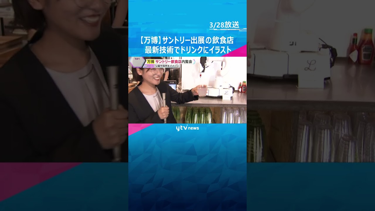【万博】サントリー出展飲食店の内覧会 最新技術でドリンクにイラストが描かれた飲み物などを提供 #shorts #読売テレビニュース