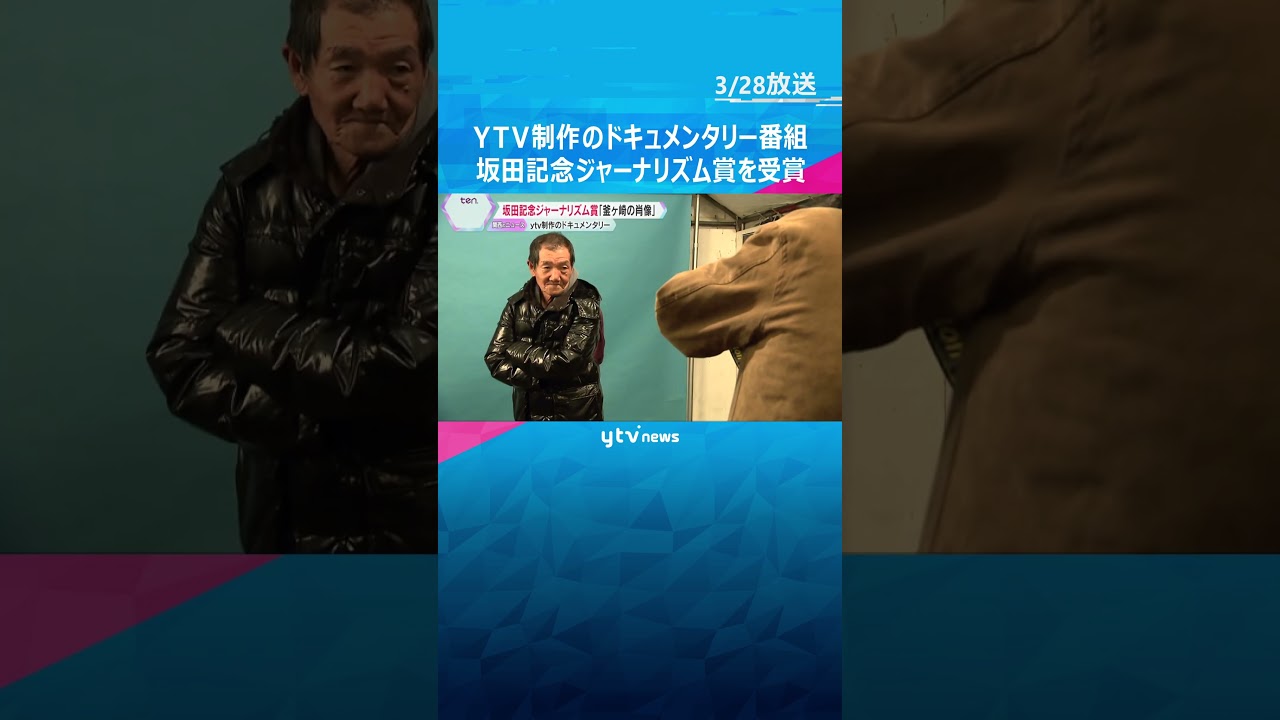 坂田記念ジャーナリズム賞に読売テレビ制作のドキュメンタリー「釜ヶ崎の肖像 明日への3000枚」#shorts #読売テレビニュース