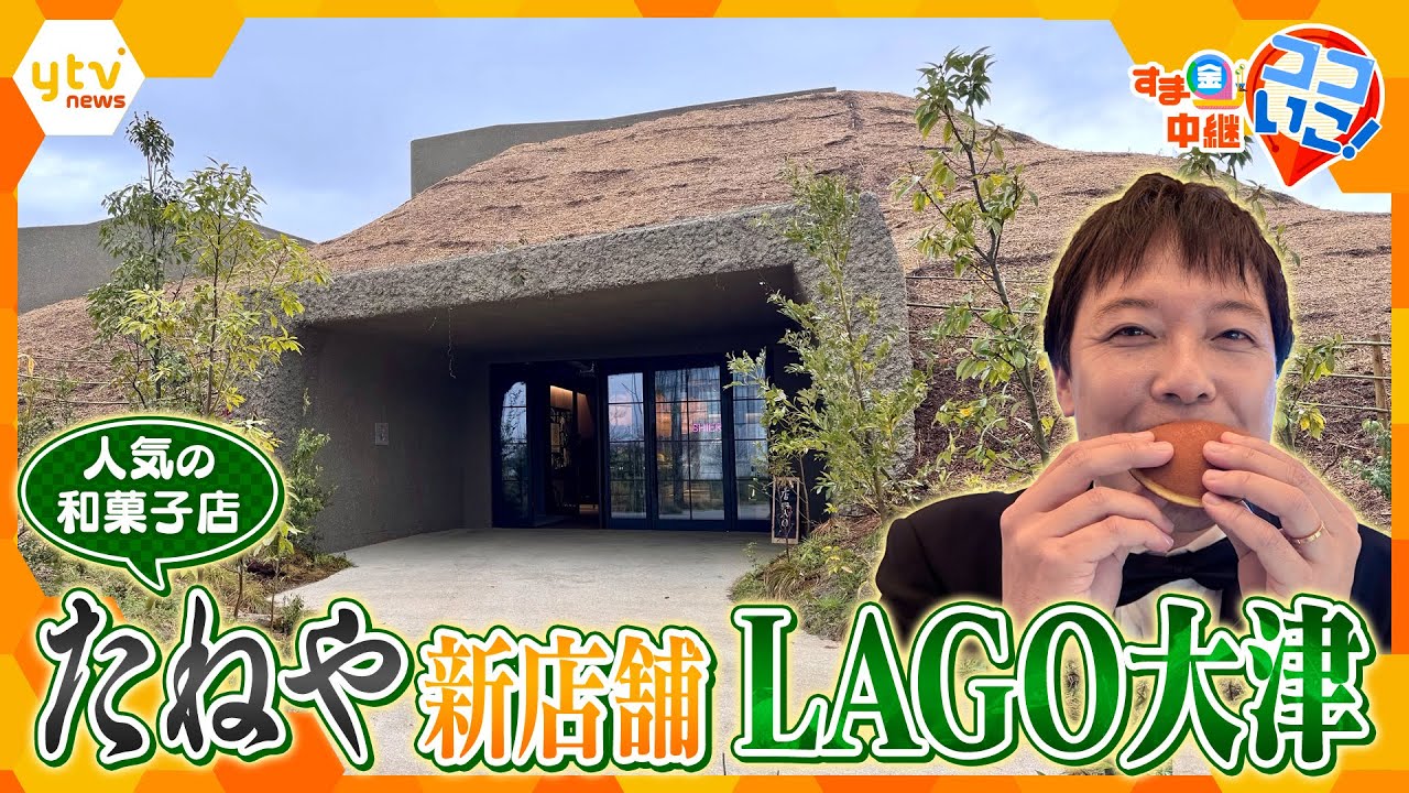 琵琶湖畔に新オープン!人気和菓子店たねやの新店舗「LAGO大津」を徹底リポート【す・またん!】