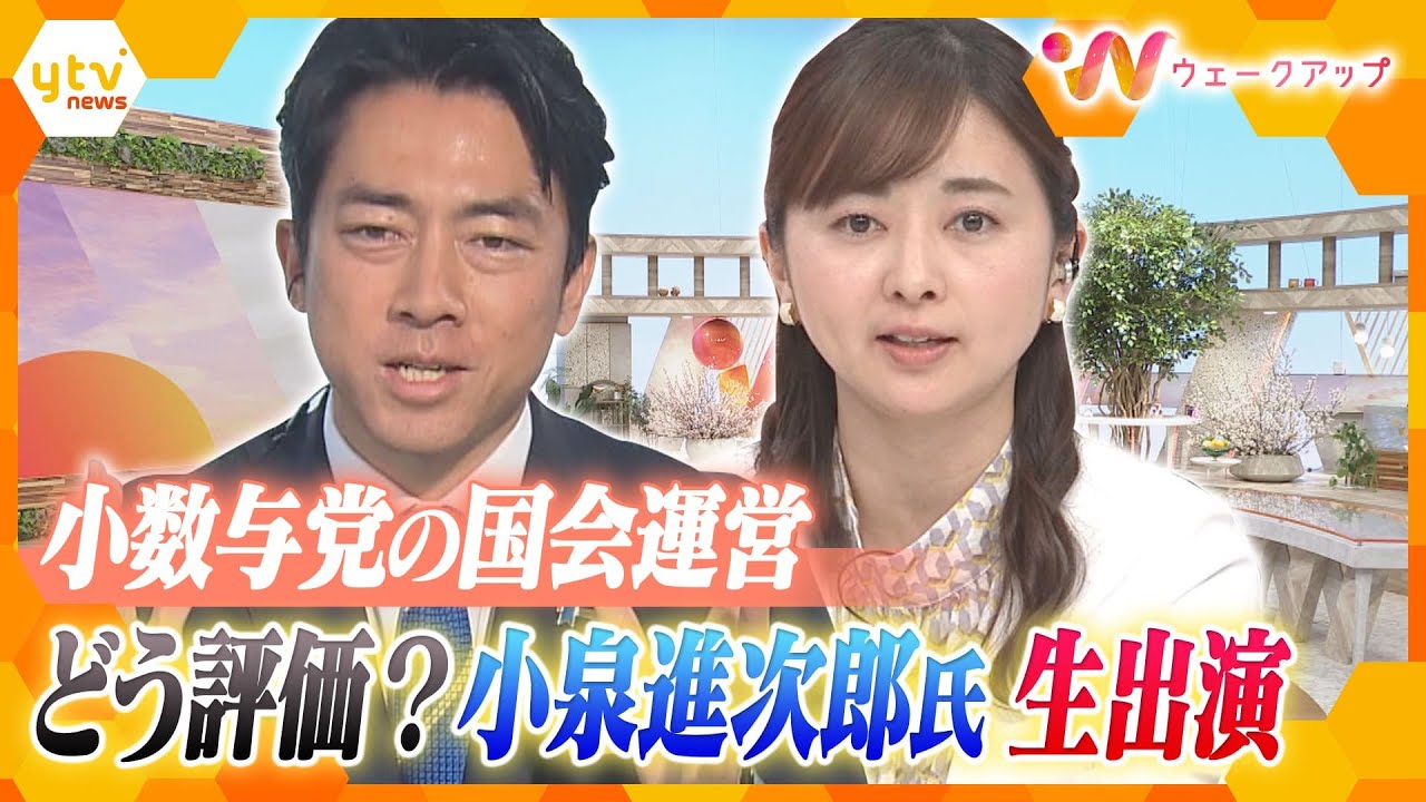 【ウェークアップ最終回】自民党・小泉進次郎氏がスタジオ生出演 石破政権発足から半年をどう評価?通常国会前半戦を振り返る