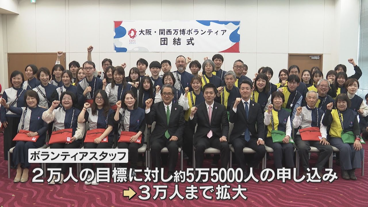 大阪・関西万博のボランティアスタッフたちの団結式が開催 2週間後の開幕へ思いを新たに