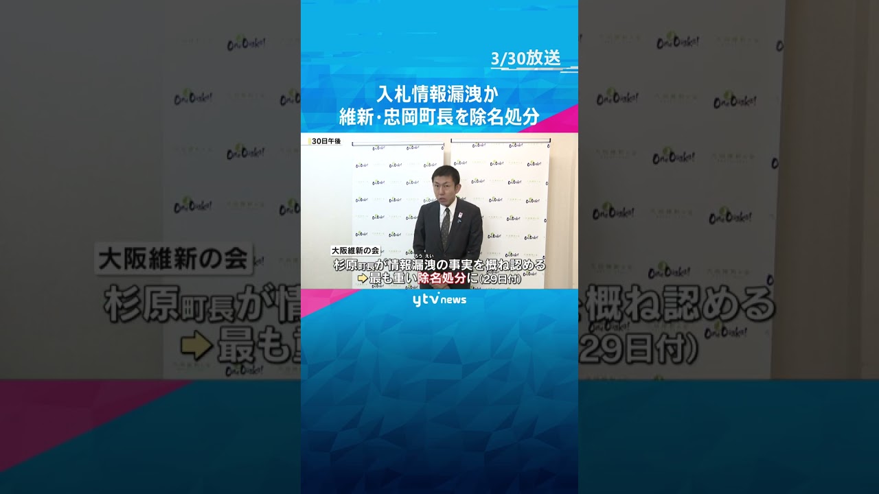 業者に入札情報漏洩か 大阪維新・忠岡町長を除名処分 「軽率なことをしてしまった」辞職の意向示す#shorts #読売テレビニュース