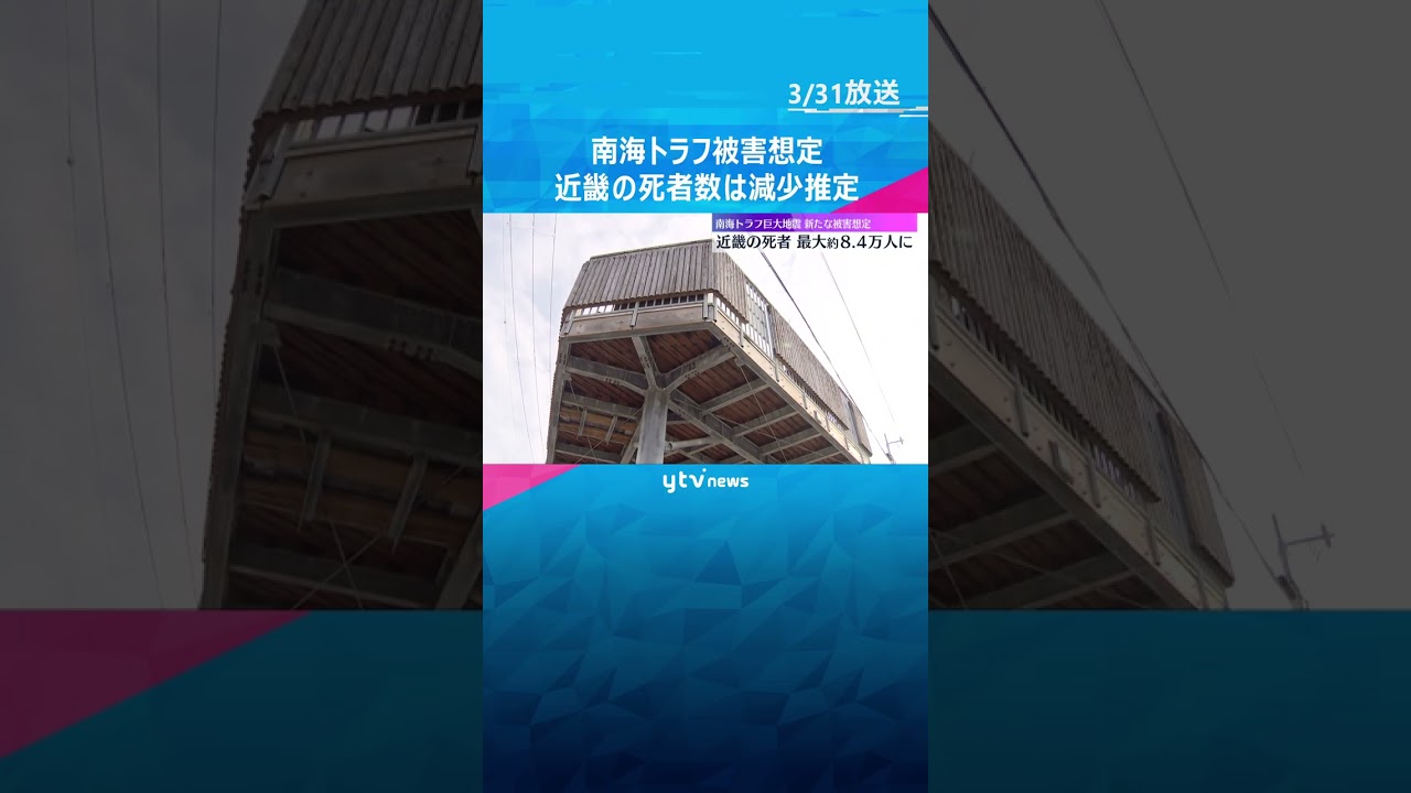 南海トラフ巨大地震 新たな被害想定を公表 近畿の死者は最悪のケースで8.4万人 前回想定より減少#shorts #読売テレビニュース