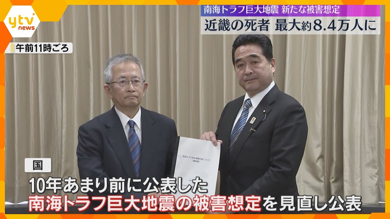 南海トラフ巨大地震 新たな被害想定公表 近畿の死者は最悪のケースで約8万4千人 前回想定より減少