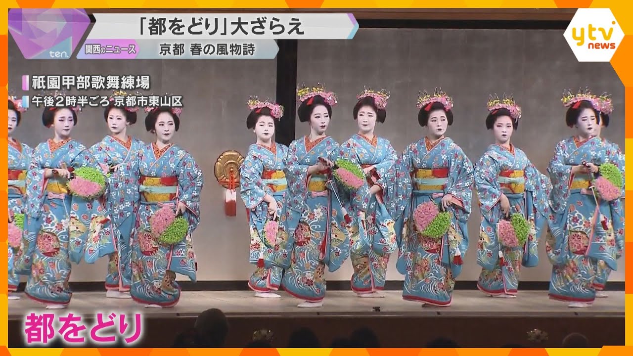 京都の春の風物詩『都をどり』大ざらえ 今年のテーマは「原点回帰」清水寺や平安神宮などの名所を表現