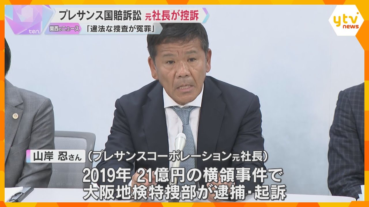 「違法な捜査が冤罪を生んだ」プレサンス国賠訴訟 元社長が一審判決不服で控訴 新たな証人尋問を検討