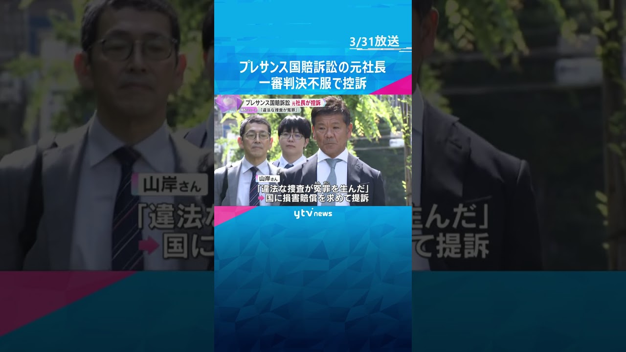 「違法な捜査が冤罪を生んだ」プレサンス国賠訴訟 元社長が一審判決不服で控訴 新たな証人尋問を検討#shorts #読売テレビニュース