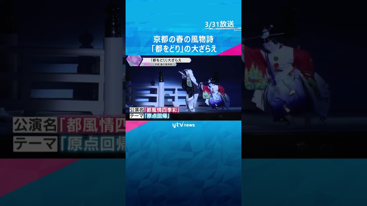 京都の春の風物詩『都をどり』大ざらえ 今年のテーマは「原点回帰」清水寺や平安神宮などの名所を表現#shorts #読売テレビニュース