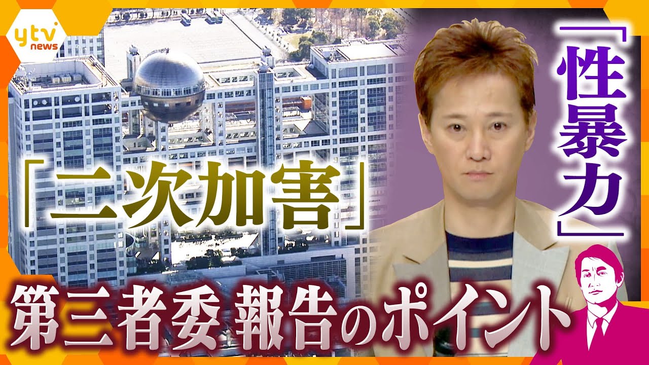 【タカオカ解説】「業務の延長線上の性暴力」「ハラスメントまん延」フジテレビ問題の真相は?背景は? 第三者委の調査報告書を読み解く