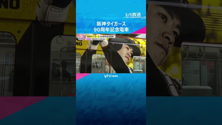 阪神タイガース90周年記念電車を運行　吉田義男さんや岡田彰布さんら描かれる　オレンジ電車も変更へ　#shorts #読売テレビニュース