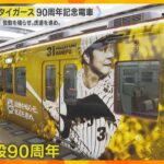 阪神タイガース90周年記念電車を運行　吉田義男さんや岡田彰布さんら描かれる　オレンジ電車も変更へ