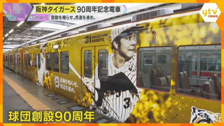 阪神タイガース90周年記念電車を運行　吉田義男さんや岡田彰布さんら描かれる　オレンジ電車も変更へ