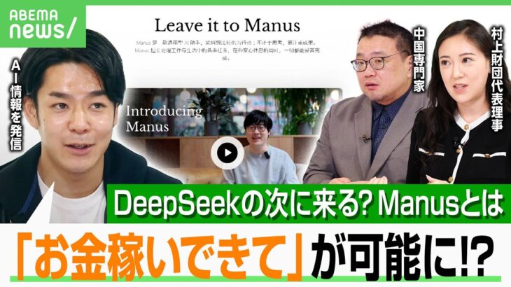 【中国AI】招待コードが100万円で売れる!?“Manus”とは…DeepSeekの次に来る会社？チャエン「AIが勝手に稼いでくる未来も」｜アベヒル