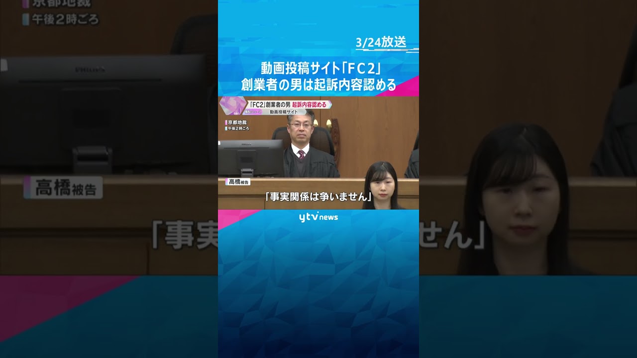 動画投稿サイト「FC2」創業者の男は起訴内容認める わいせつな動画を閲覧できる状態にした罪など 「日本では違法行為という意識が薄れていた」 #shorts #読売テレビニュース