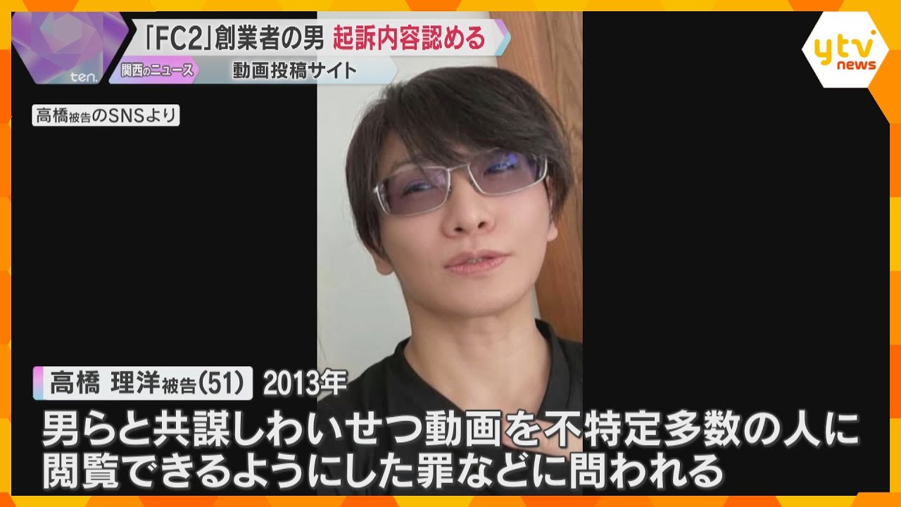 動画投稿サイト「FC2」創業者の男は起訴内容認める　わいせつな動画を閲覧できる状態にした罪など　「日本では違法行為という意識が薄れていた」