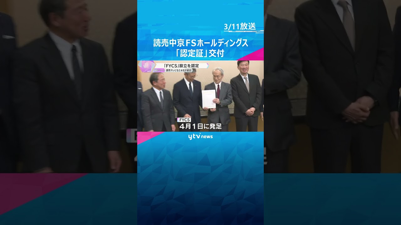 「読売中京FSホールディングス(FYCS)」に認定証交付 日本テレビ系4社が経営統合し、新たな認定放送持株会社へ #shorts #読売テレビニュース