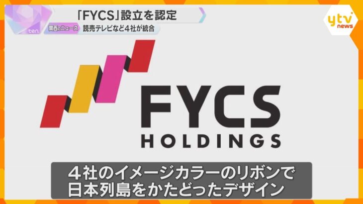 「読売中京FSホールディングス（FYCS）」に認定証交付　日本テレビ系4社が経営統合し、新たな認定放送持株会社へ