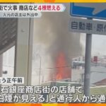 「中からボンボン音、何かが爆発」JR明石駅前の商店街で火事　火元の模型店の他、飲食店など4棟焼損