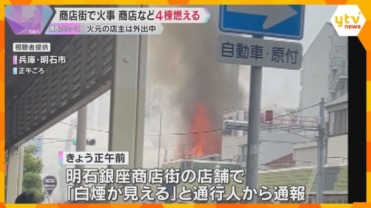 「中からボンボン音、何かが爆発」JR明石駅前の商店街で火事　火元の模型店の他、飲食店など4棟焼損