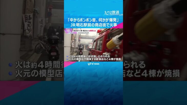 「中からボンボン音、何かが爆発」JR明石駅前の商店街で火事　火元の模型店の他、飲食店など4棟焼損　#shorts　#読売テレビニュース