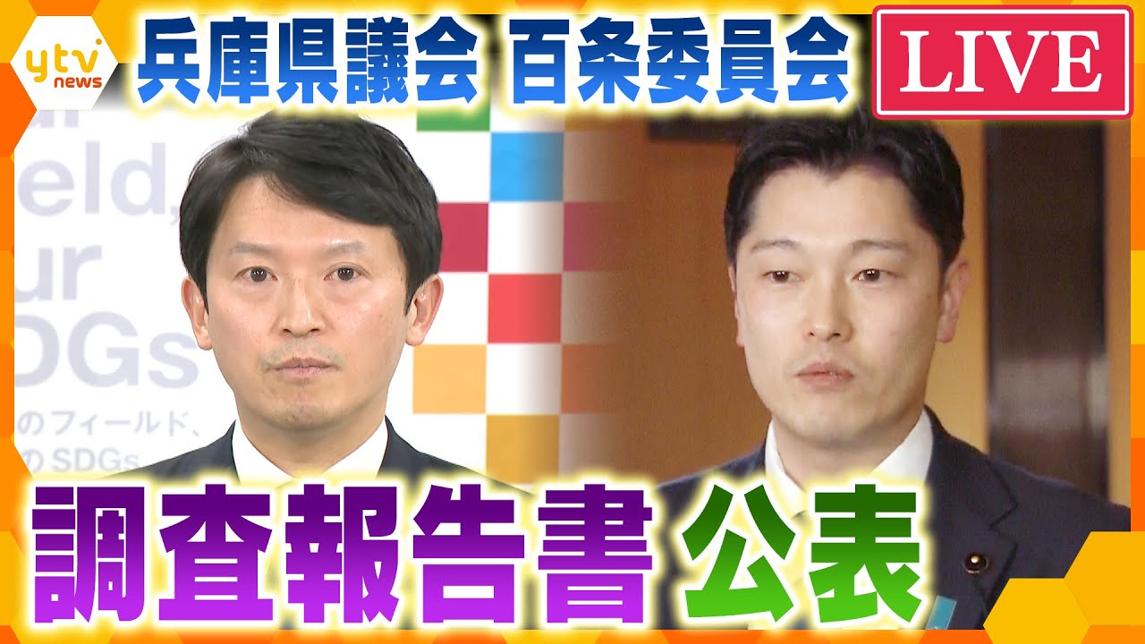 【LIVE】百条委員会が会見 調査報告書を決定・公表 斎藤知事「パワハラといっても過言ではない不適切なもの」公益通報への対応「看過できない問題」<生配信>