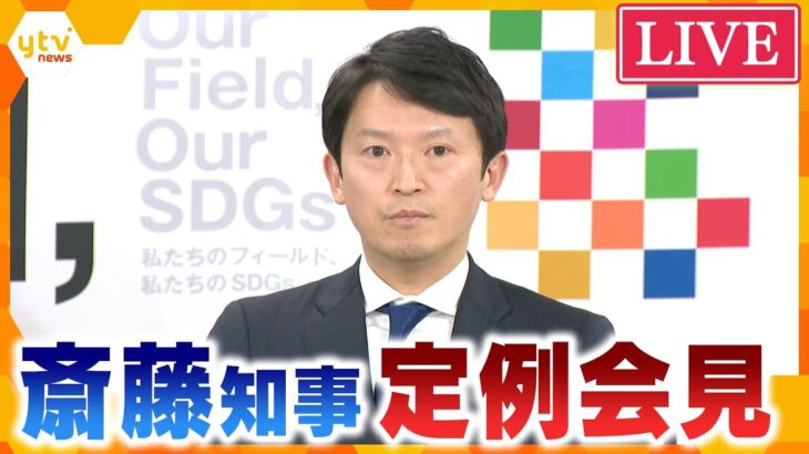 【LIVE】斎藤元彦知事定例会見　百条委の調査報告書を議会が賛成多数で了承　斎藤知事は何を語る？　＜生配信＞