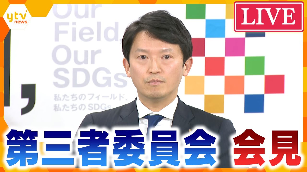 【LIVE】斎藤知事の疑惑について調査の第三者委員会 会見を生配信